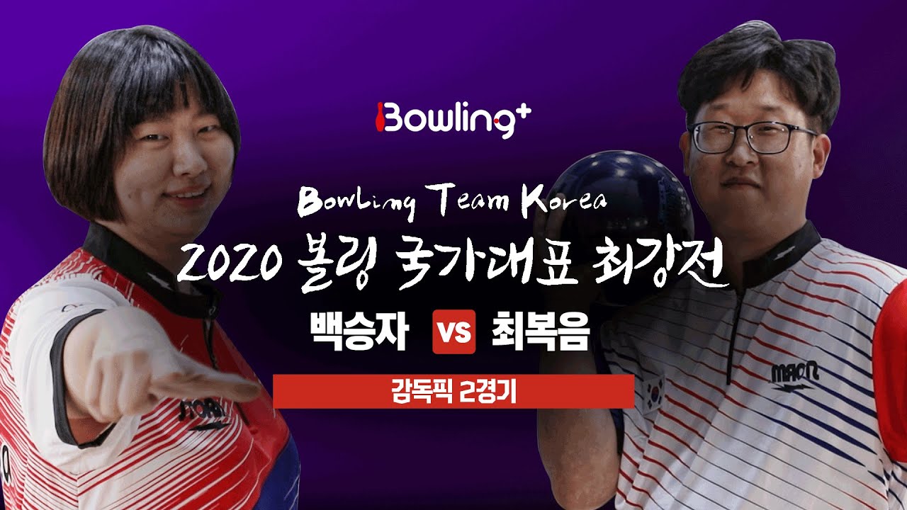 [볼링플러스] 2020 국가대표최강전 | 감독픽 2경기 | 백승자 vs 최복음 | Bowling