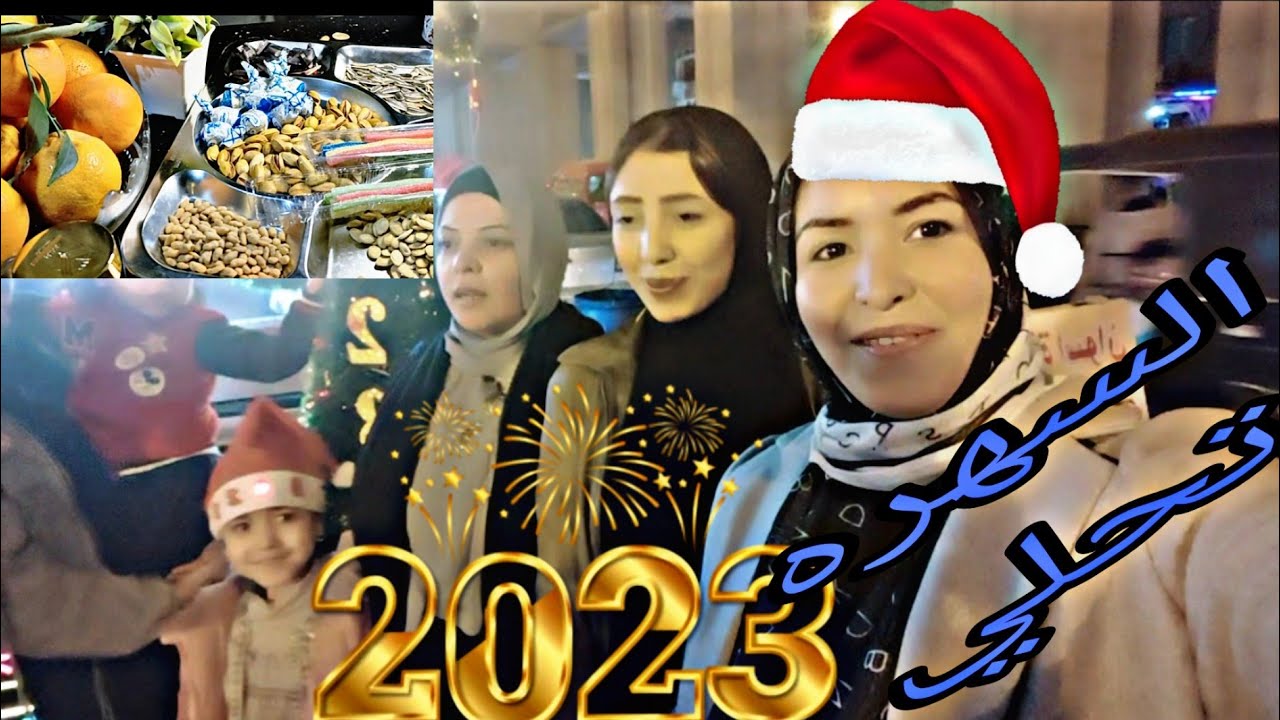 ليلة رأس السنه تعالو شوفو روحنا فين وبعدين كملنا السهره في البيت 💖🛍
