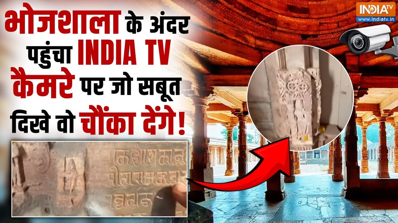 MP Bhojshala Dispute Ground Report : भोजशाला के अंदर पहुंचा INDIA TV, क्या-क्या दिखा ? | MP News
