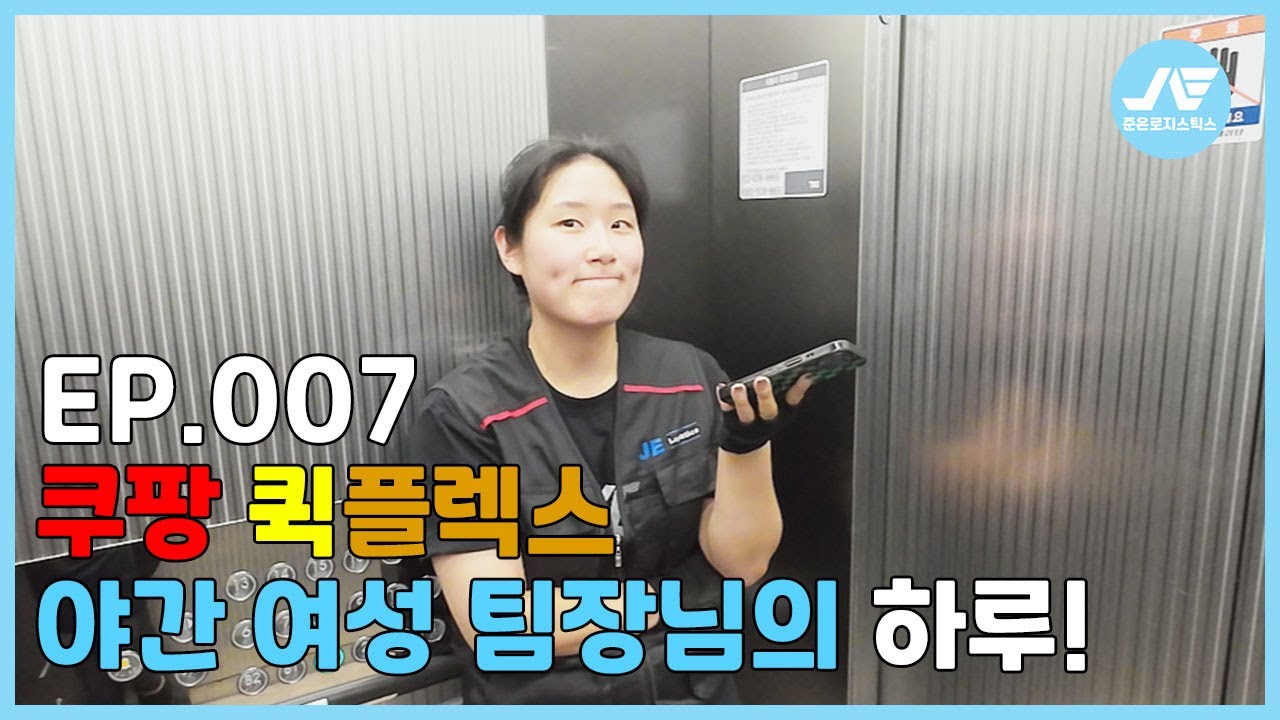 [쿠팡 퀵플렉스] 야간 미모의 배송 고정 여성 팀장님! 퀵플 여자도 충분히 할 수 있습니다! 여자 팀장님의 퀵플렉스 수입은!?