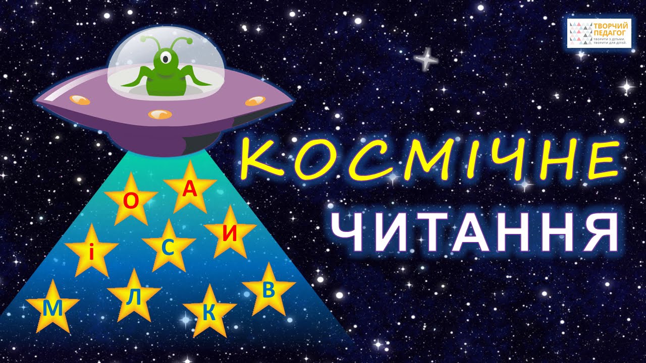 Космічне читання для дітей | Тренажер для розчитування