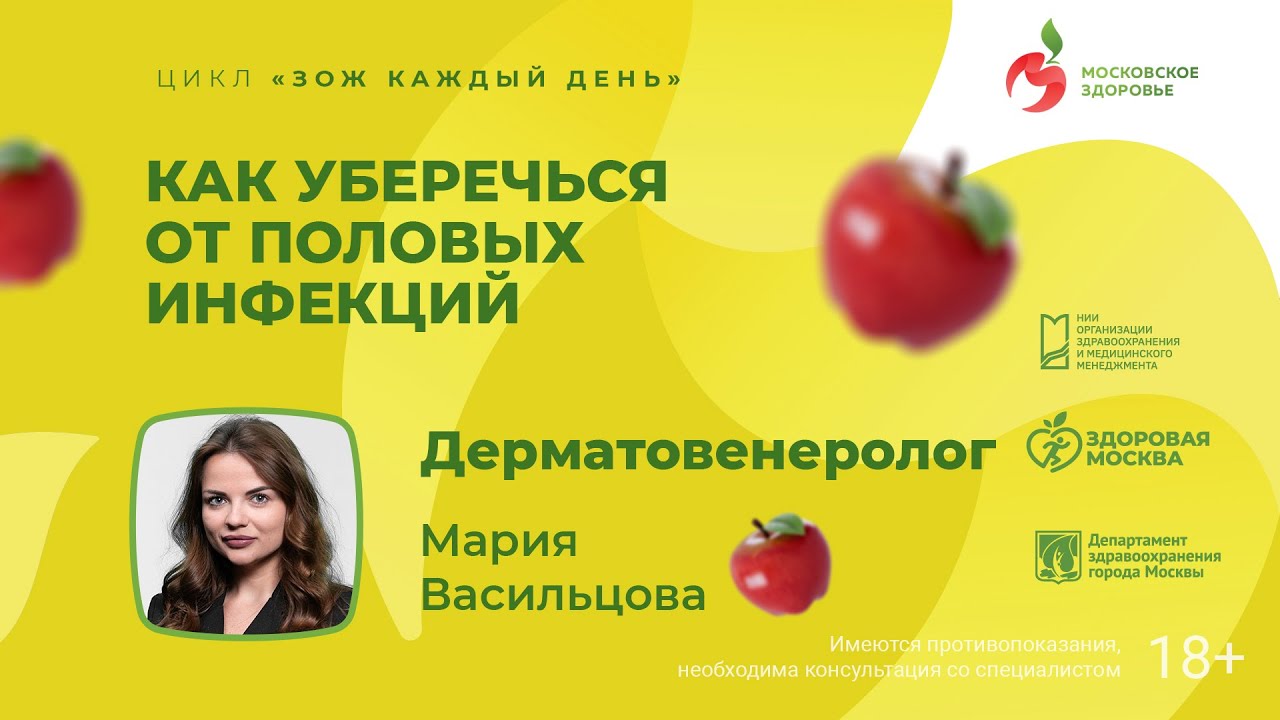 Как уберечься от половых инфекций