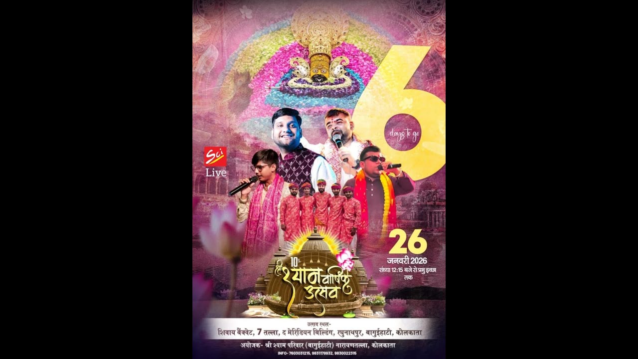 LIVE🔴 10वां श्री श्याम वार्षिक उत्सव !! 26 January 2026 !! आयोजक :- श्री श्याम परिवार (Baguihati)