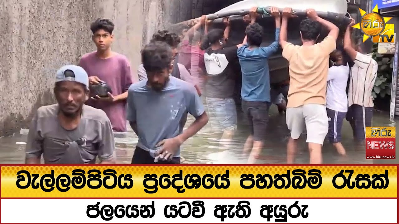 🔴Weather Update - වැල්ලම්පිටිය ප්‍රදේශයේ පහත්බිම් රැසක් ජලයෙන් යටවී ඇති අයුරු  - Hiru News