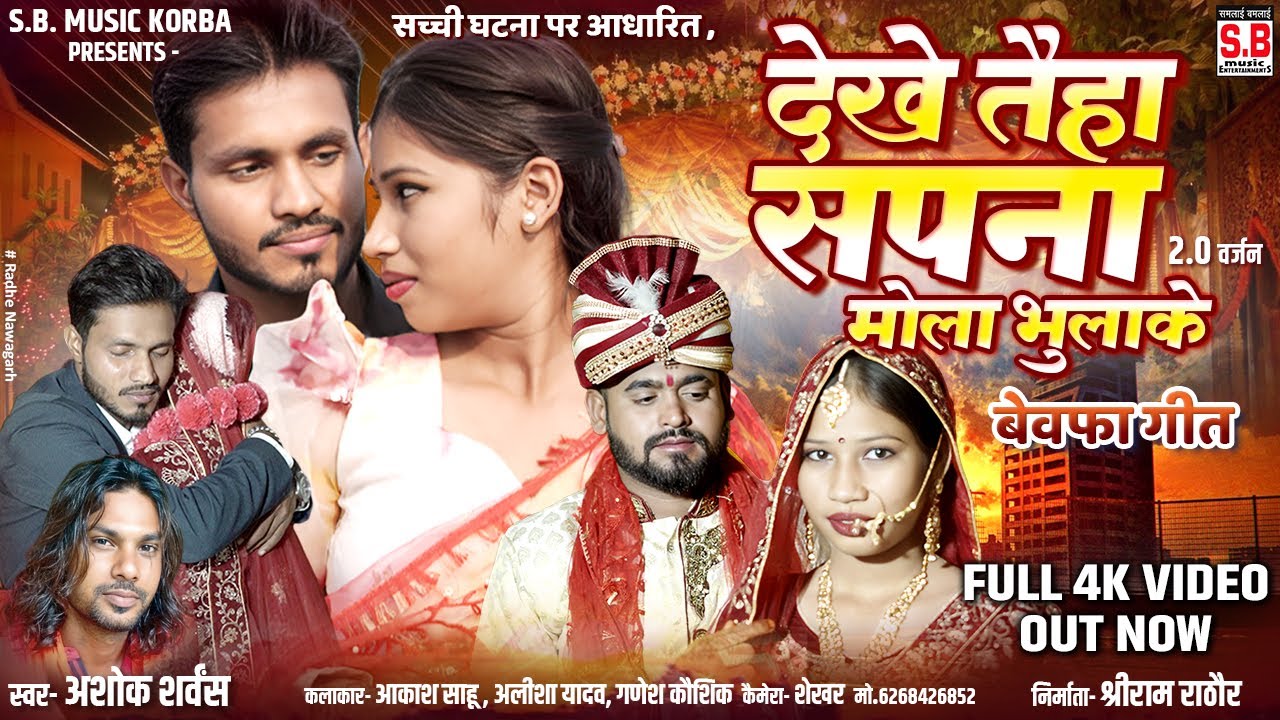 Dekhe Tain Sapna Mola Bhulake (Full Video) Ashok Sarvansh - Cg Song | Akash Sahu Alisha Yadav Ganesh