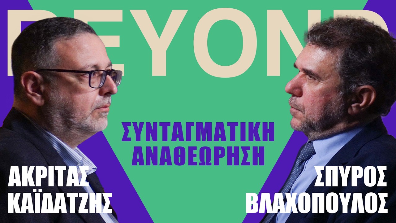 &Gamma;&iota;&alpha;&tau;ί &nu;&alpha; &alpha;&nu;&alpha;&theta;&epsilon;&omega;&rho;ή&sigma;&omicron;&upsilon;&mu;&epsilon; &tau;&omicron; &Sigma;ύ&nu;&tau;&alpha;&gamma;&mu;&alpha; | Beyond Debate #1