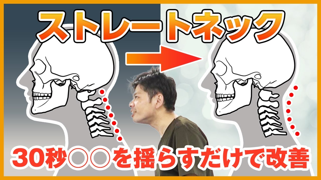 【たった30秒】最速のストレートネック改善法を発見しました！｜ゴッドハンド通信｜関野正顕