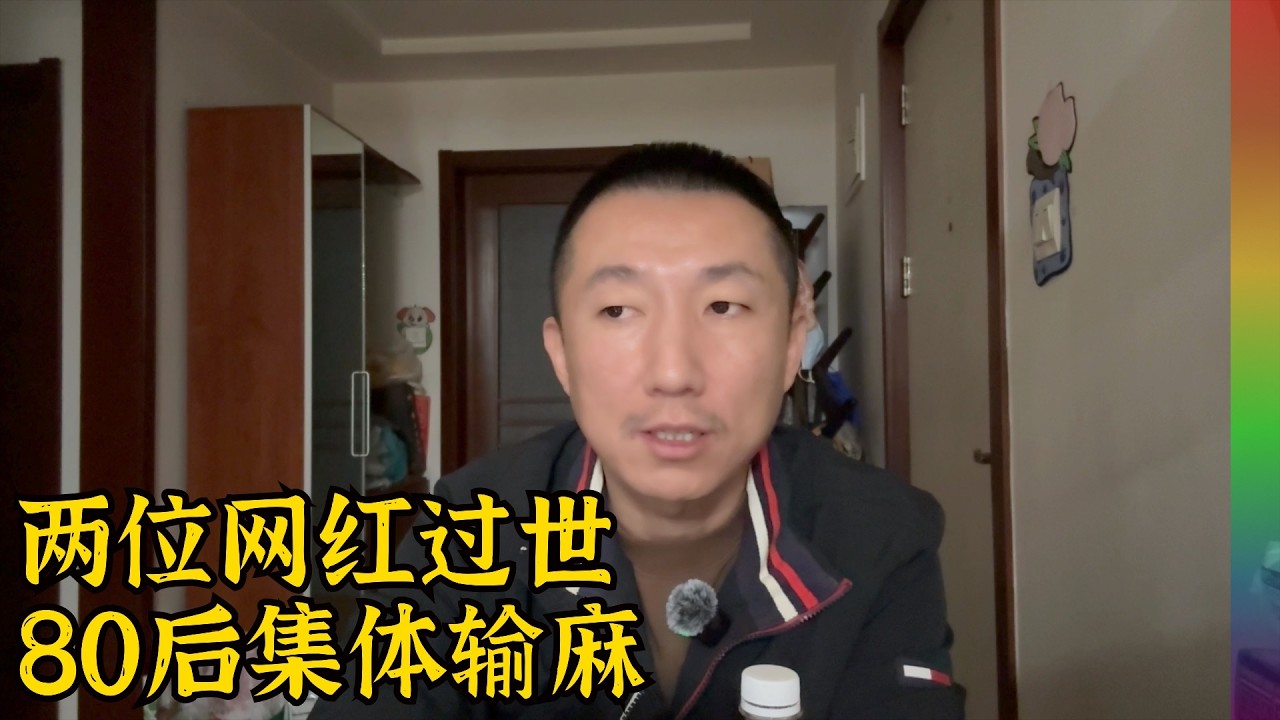 近期两位中年网红意外离世,80后输掉了人生,殡葬业为何现在改革？张雪峰 王炸姐【北同】