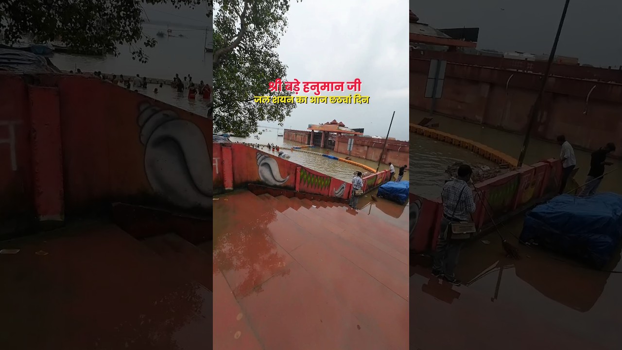 Bade Hanuman Ji Prayagraj ⛈️ Sangam Water Level Today ⛈️ Prayagraj Sangam Badh #prayagraj #flood