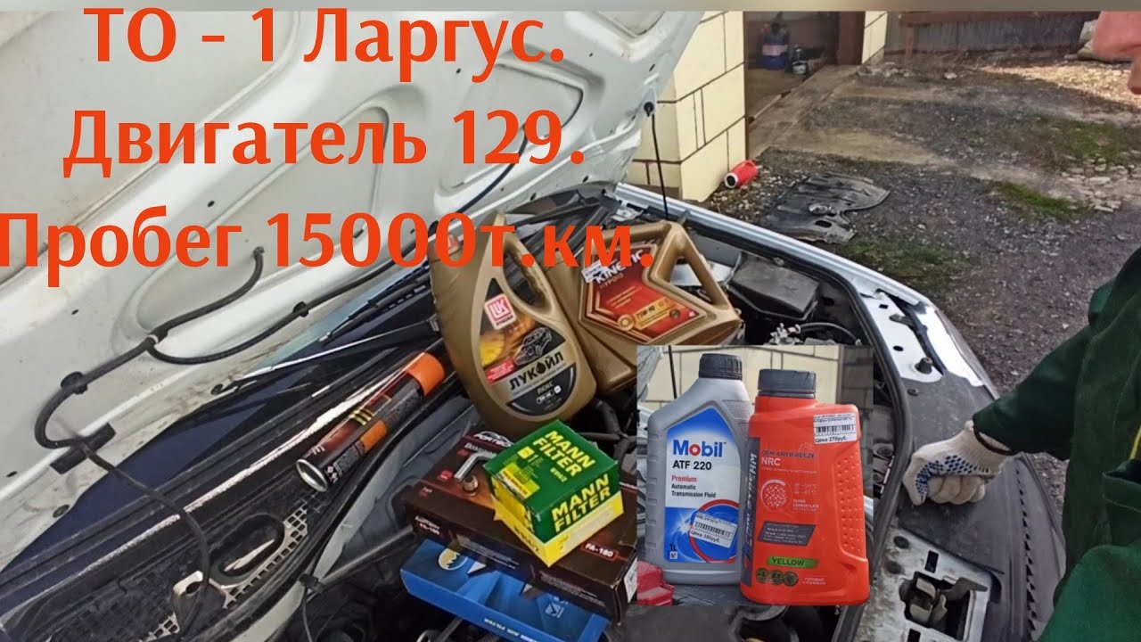 ТО - 1 Ларгус. Своими руками.