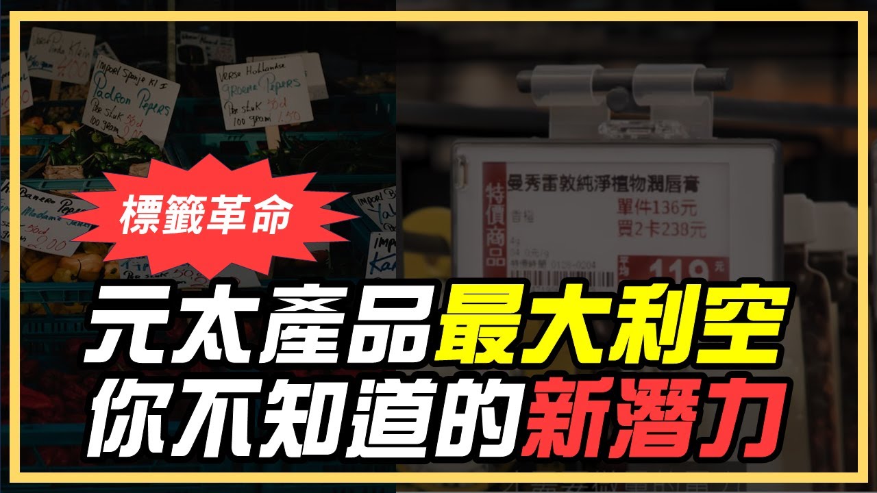 (下)揭密！電子標籤最大利空，元太竟擁有秘密武器，這2種想像不到的未來趨勢【Claire】