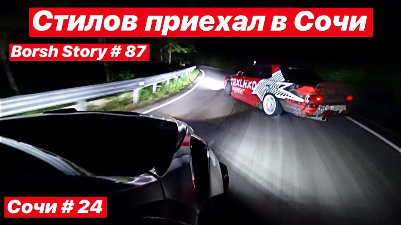 Стилов приехал в Сочи. Тогэ Ахун.