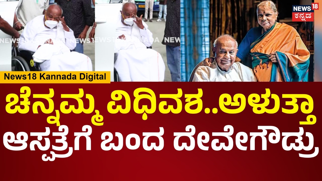 HD DeveGowda&rsquo;s Wife Chennamma Passes Away | ಪತ್ನಿ ಇನ್ನಿಲ್ಲ ಸುದ್ದಿ ಕೇಳಿ ಅಳುತ್ತಾ ಬಂದ ದೇವೇಗೌಡ್ರು..|N18V