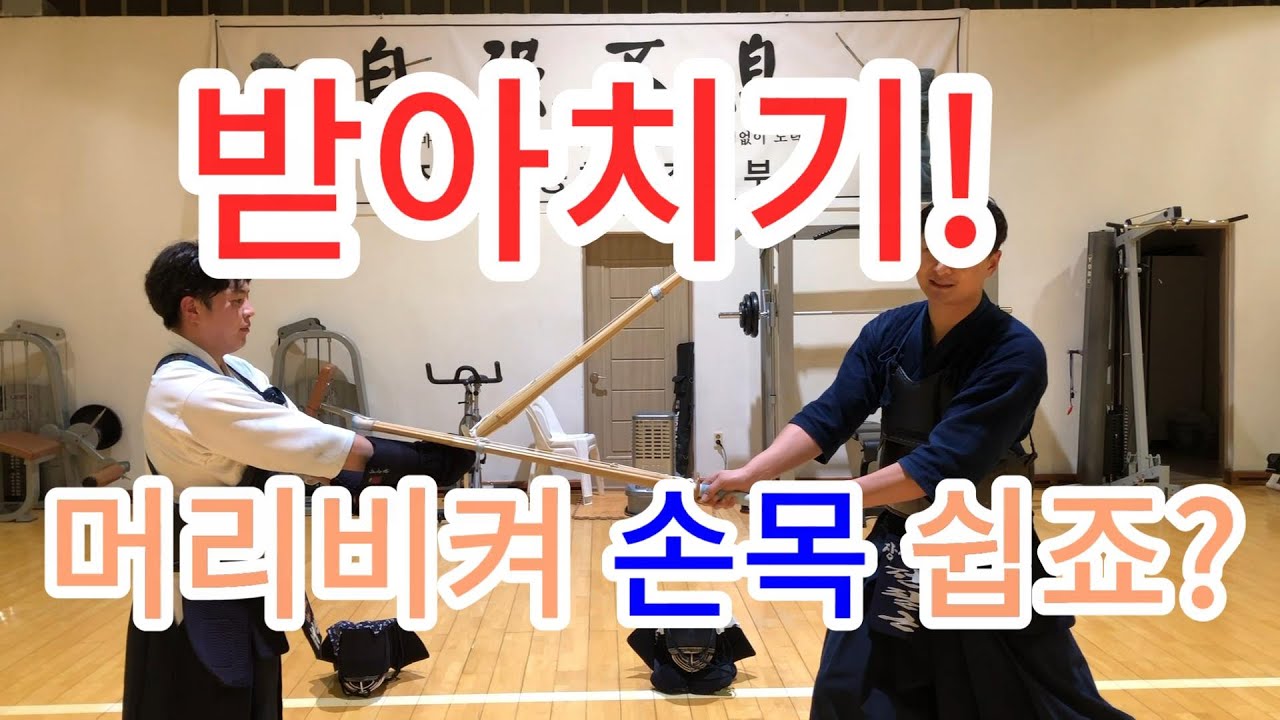 검도 받아치기를 잘할수 있는 방법