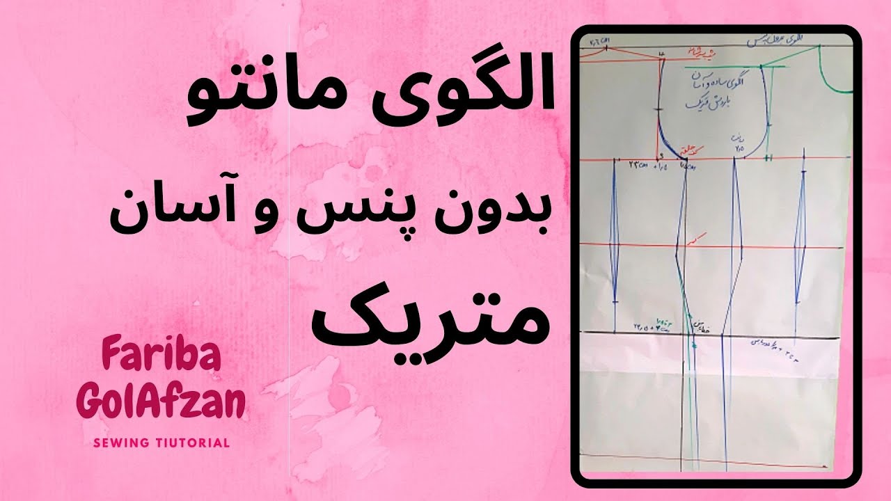 الگوی مانتوی آسان وبدون پنس متریک |آموزش خیاطی