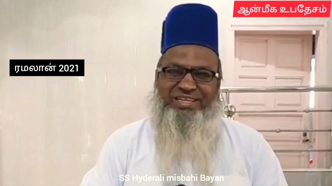 மற்றவர்களின் குறைகளை மறைத்து உங்களை உயர்த்திக் கொள்ளுங்கள் #ஆன்மீகசிந்தனைகள் #hyderalimisbahi #zikr