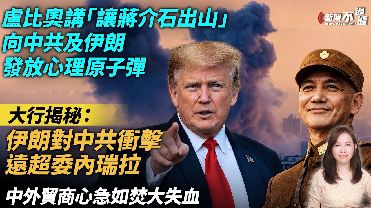 香港貨運業料歐洲線運費即升三成。中外貿商心急如焚大失血。大行揭秘：伊朗對中共衝擊遠超委內瑞。盧比歐講「讓蔣介石出山」冷戰反共用語警告伊朗，也警告中共？特朗普 川普 【#新聞不過濾】黃瑞秋 3.5