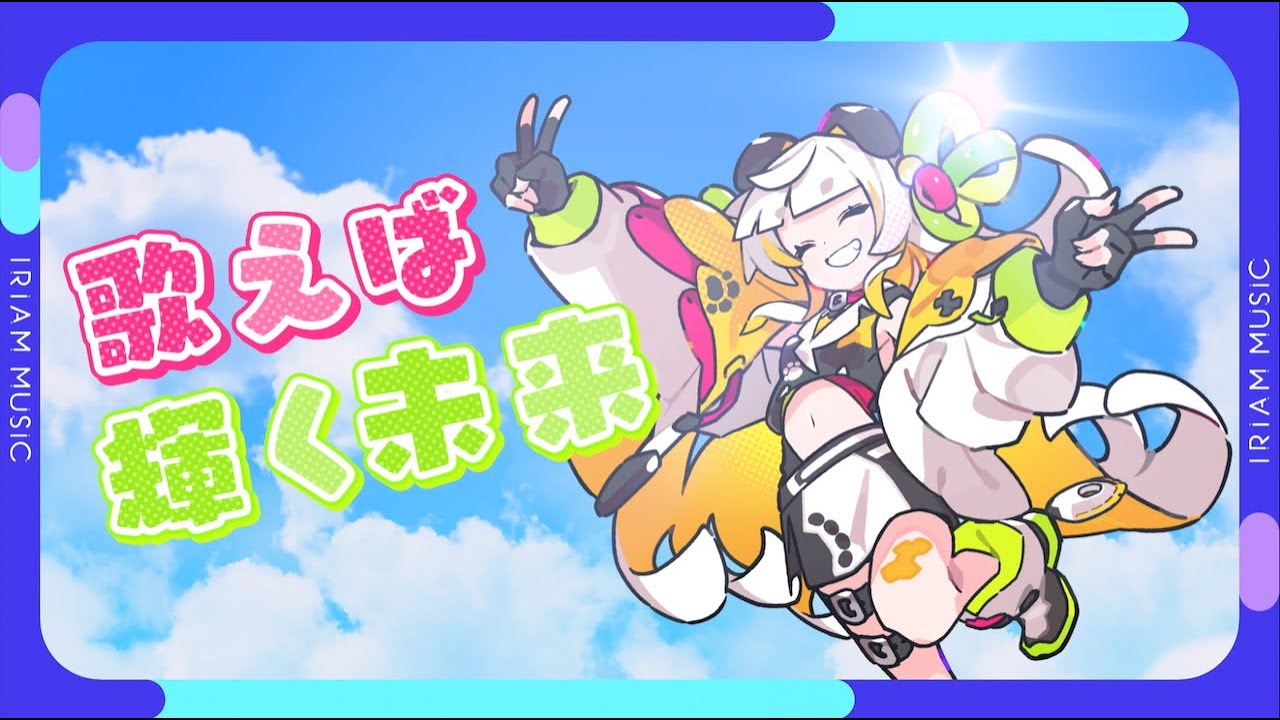 かじ / きみといっしょに！【オリソン！ IRIAM MUSIC】