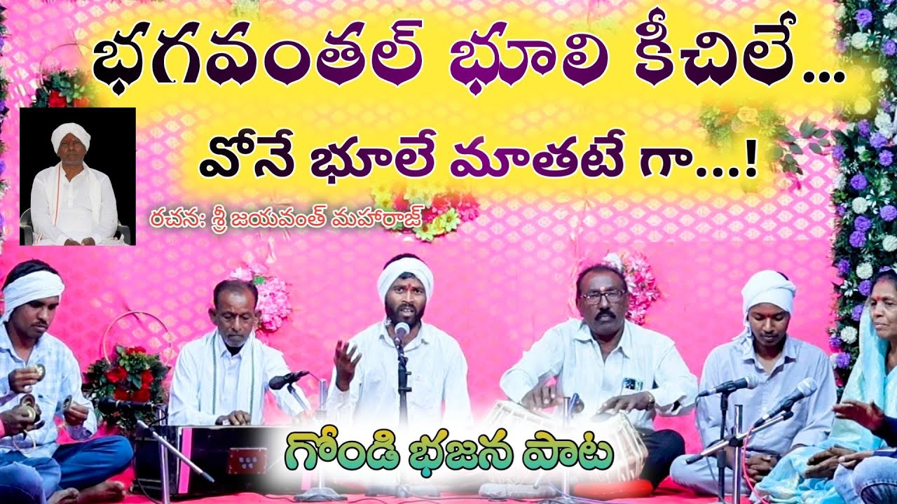 భగవంతల్ భూళి కీచిలే .. గోండి భజన పాట New Gondi Bhajan Song 2025