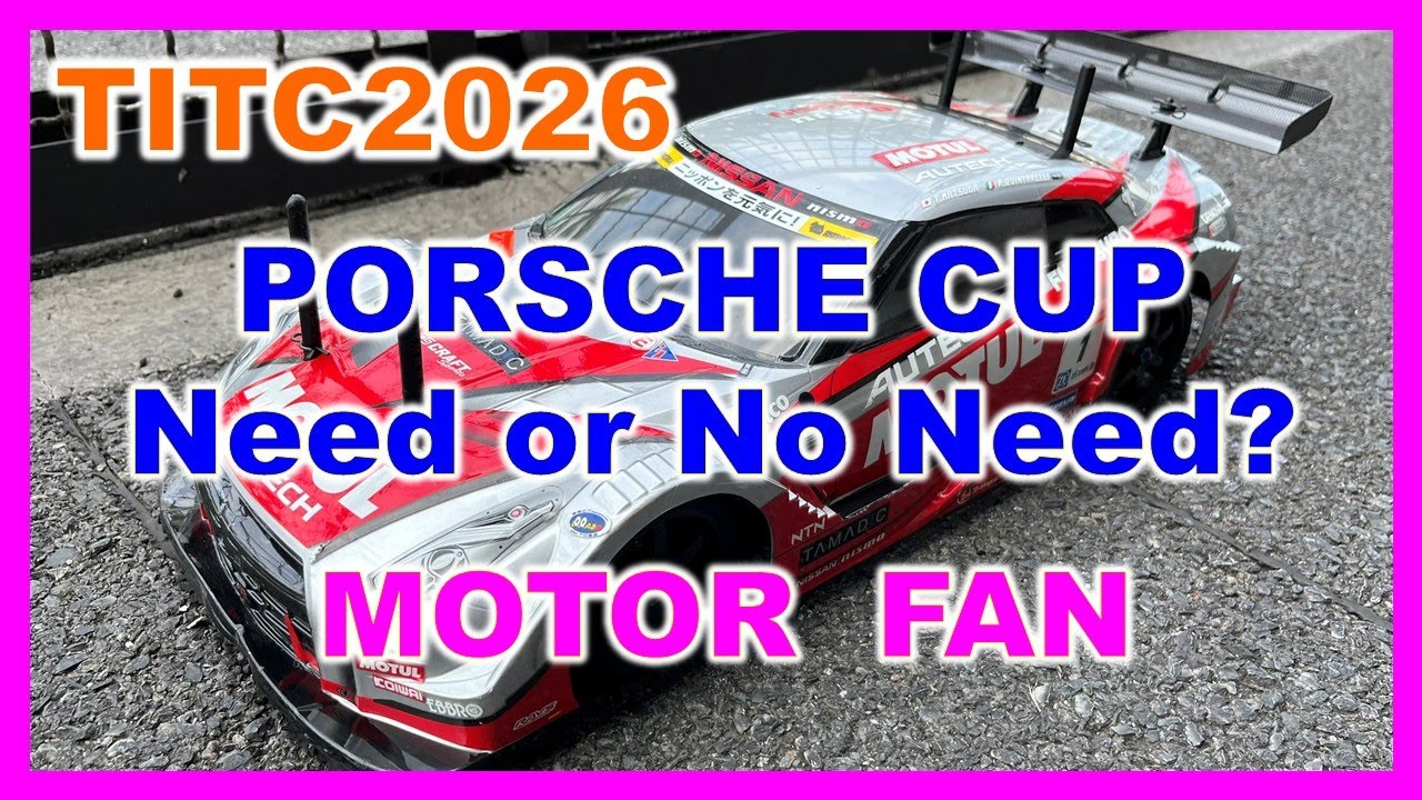 【試してみた！】モーターのファンは必要？？ TITC2026 PORSCHE_CUP MOTOR FAN Need or NO Need?