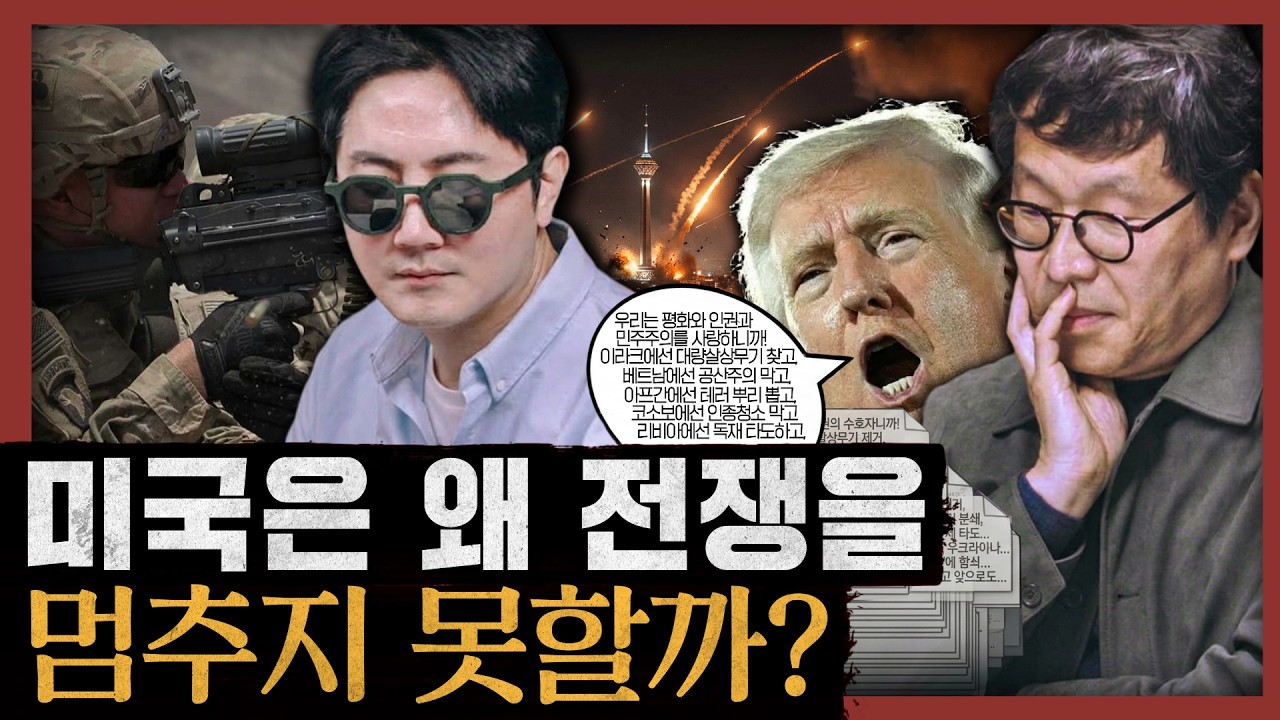 [일당백] 이란 전쟁은 미국 개신교의 공백에서 비롯됐다? 한계에 다다른 미국의 패권주의! : 미국은 왜 전쟁을 멈추지 못하는가/서방의 패배 1부