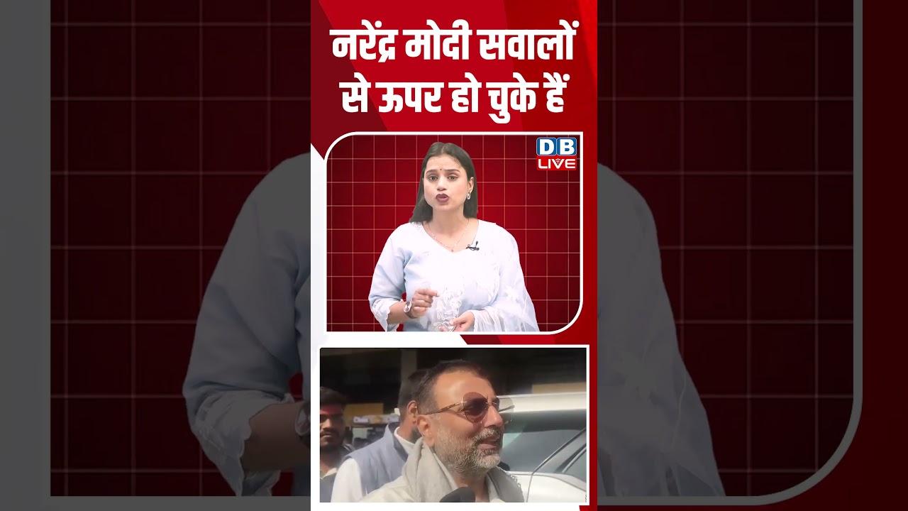 नरेंद्र मोदी सवालों से ऊपर हो चुके हैं #dblive #shortsvideo #news #video #breakingnews