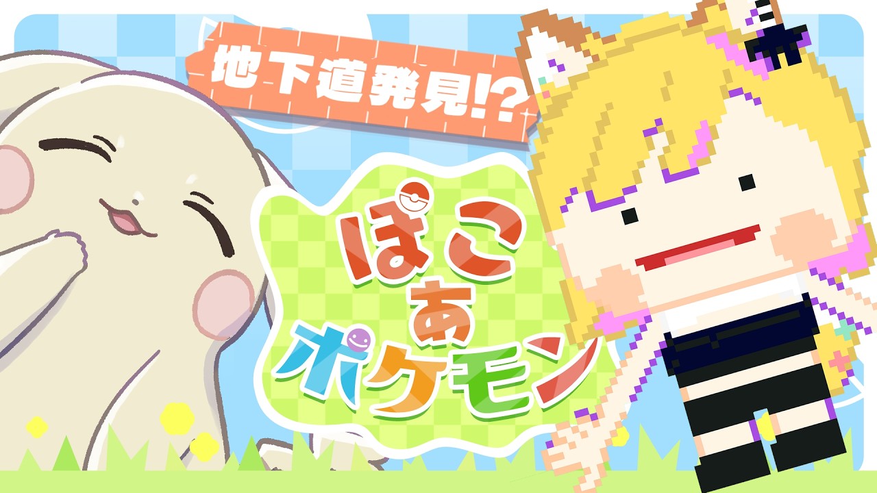 ポケモンと一緒にまちづくり【ぽこあポケモン】