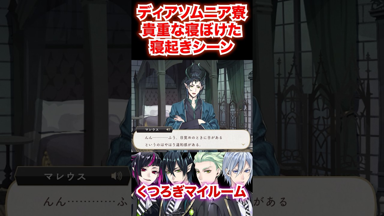 ディアソムニア寮4人の貴重な寝起きシーン【ツイステ リリア マレウス セベク シルバー くつろぎマイルーム】#部屋着#パジャマ#朝#夜#ツイステ#ツイステッドワンダーランド#ゲーム実況#チマ