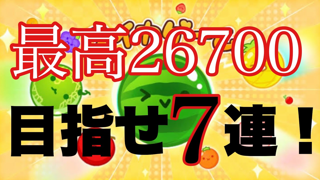 紹介したいスイカ配信者さんがいます！【スイカゲーム】