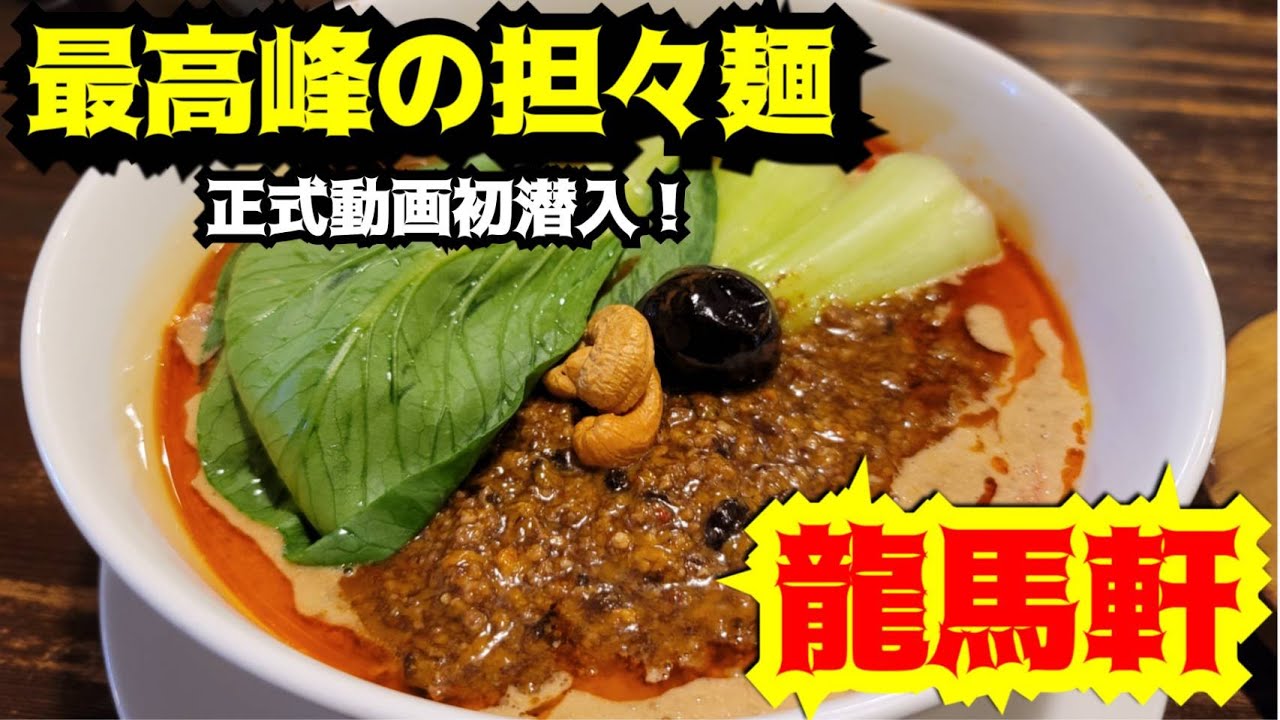 【さのっち×龍馬軒】カメラ初潜入？　最高峰の担々麺　新潟県上越市