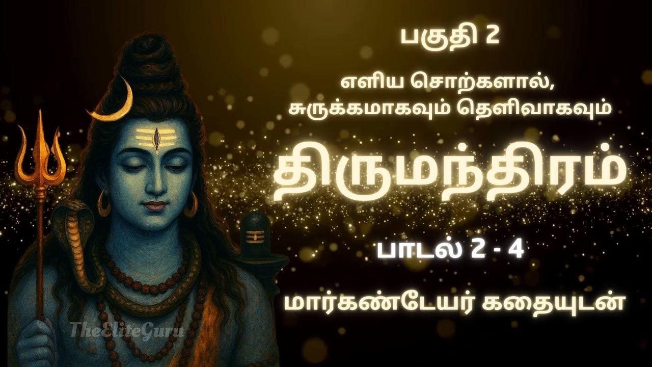 திருமந்திரம் PART 2 – பாடல்கள், பொருள் மற்றும் மார்கண்டேயர் கதையுடன் | Thirumoolar Thirumanthiram