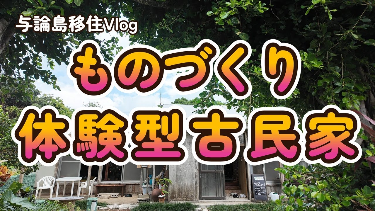 【与論島移住Vlog#105】古民家をコツコツ改装して、手作り体験・見学ができる施設「がじゅまぁーる」が誕生。与論島に来られる方はぜひお立ち寄りください。
