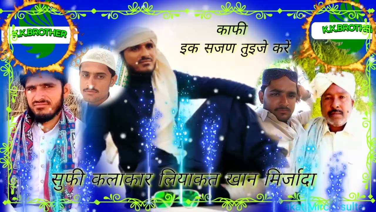 इक सजण तुझे करें बानि आया जत जी कलाकार लियाकत खान मिर्जादा @K.K.Brother