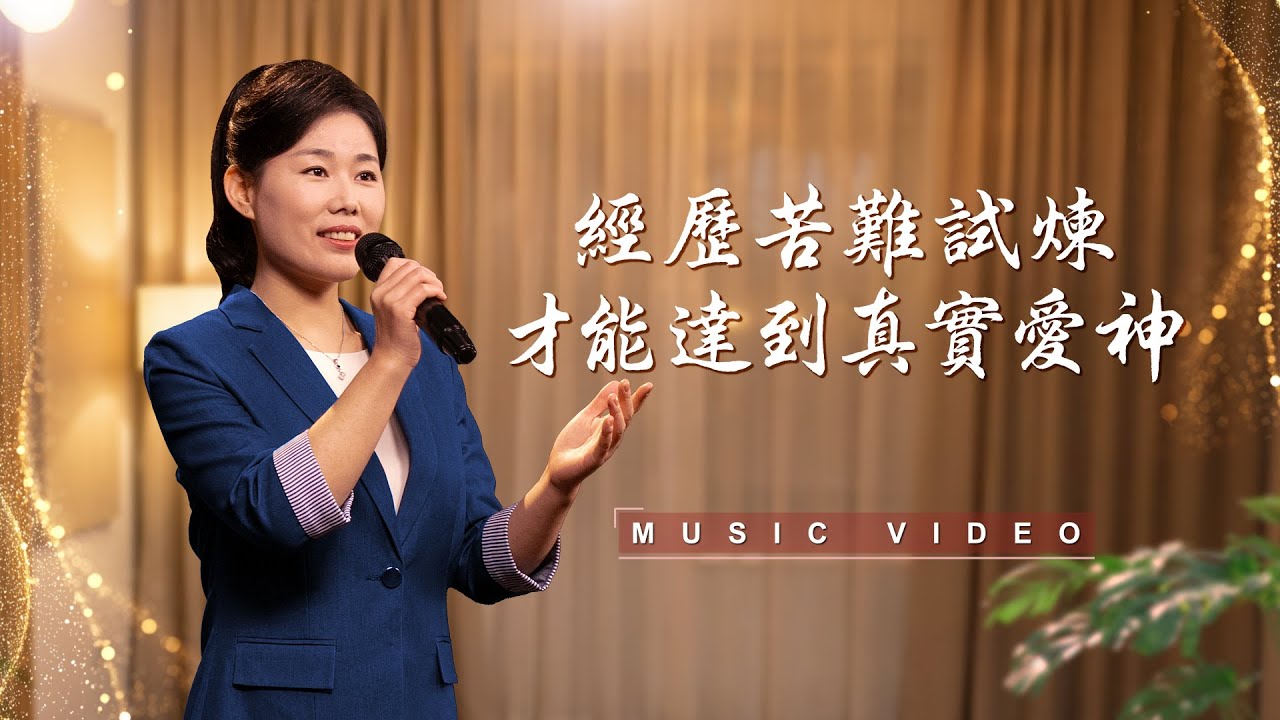 基督教會歌曲《經歷苦難試煉才能達到真實愛神》【詩歌MV】