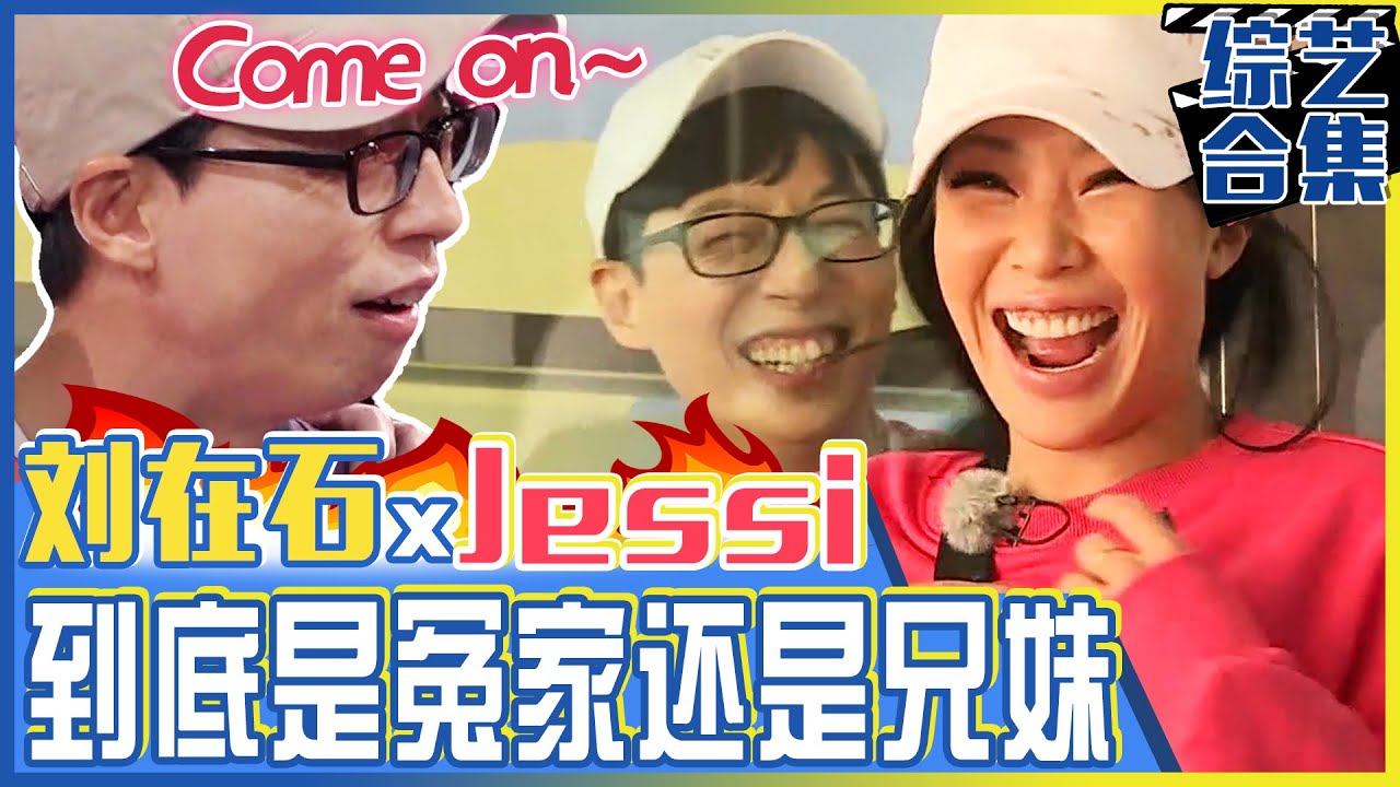 [中文字幕] 全新精彩片段剪辑，刘在石xJESSI！