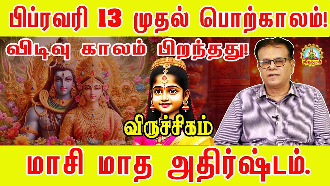 விடிவு காலம் பிறந்தது மாசி மாத அதிர்ஷ்டம் உங்கள் ராசிக்கு தான் மேஷம் | Viruhchigam Masi Palan!