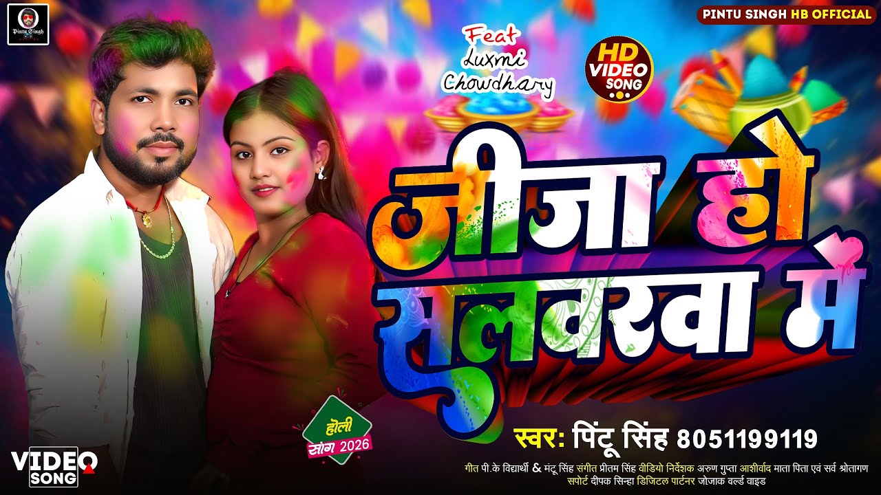 #new_video | जीजा हो सलवरवा में | Jija Ho Salwarva Me | Pintu Singh | New Holi Song 2026 |#youtube 