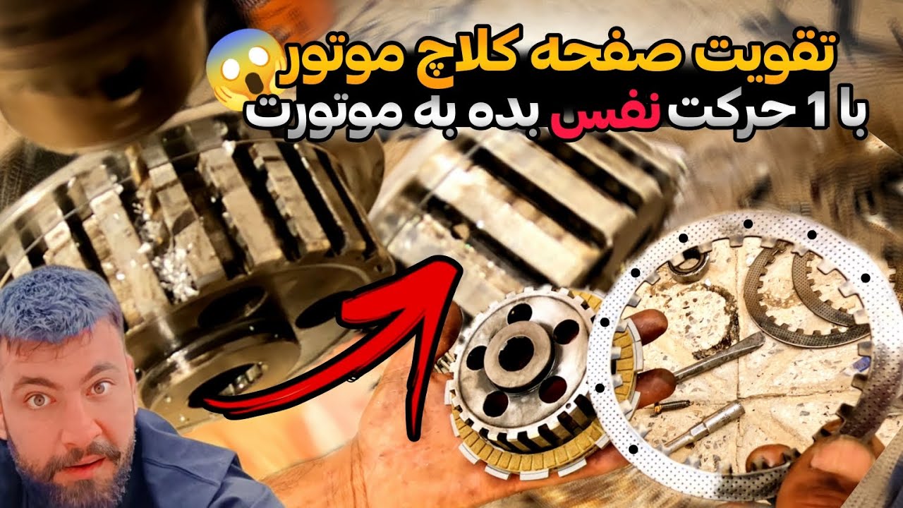 آموزش تعویض و تقویت صفحه کلاچ موتورسیکلت🔥