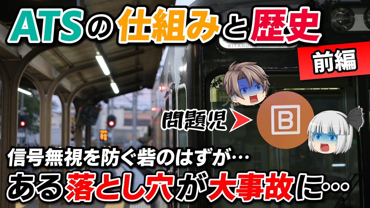 【機能不全のB】列車事故を防ぐはずが…機能不全に終わった初期のATSを徹底解説【迷列車で行こうきまぐれ編#20】