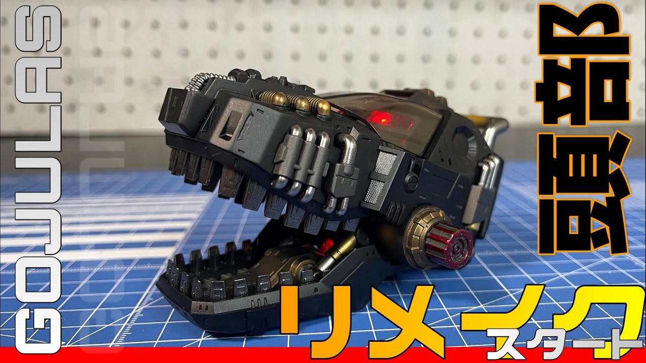 【改造ゾイド】リベンジ!!ｺﾞｼﾞｭﾗｽｼﾞｵｰｶﾞをリメイク　頭部編　【ゾイド】