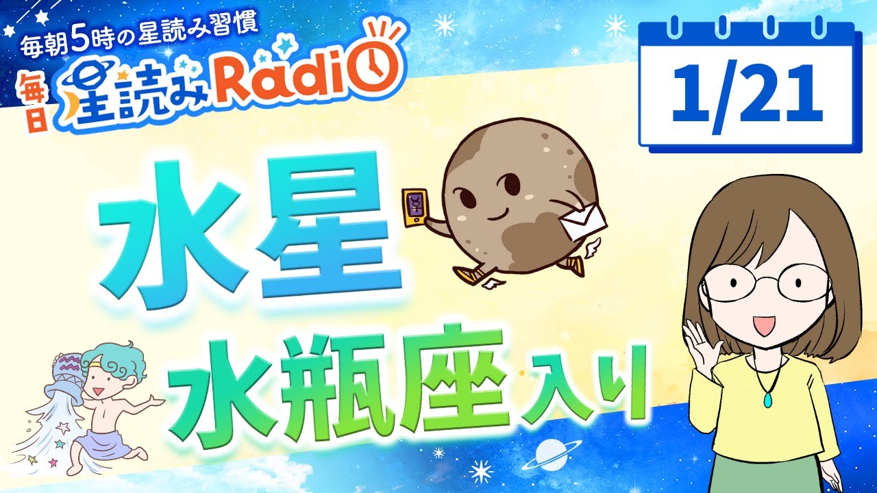 水星が水瓶座へ！【1月21日の星読み】「コンプレックスが才能に翻訳される日」占い師が解説♪今日のホロスコープ・開運アクション | 毎日星読みラジオ【第836回目】