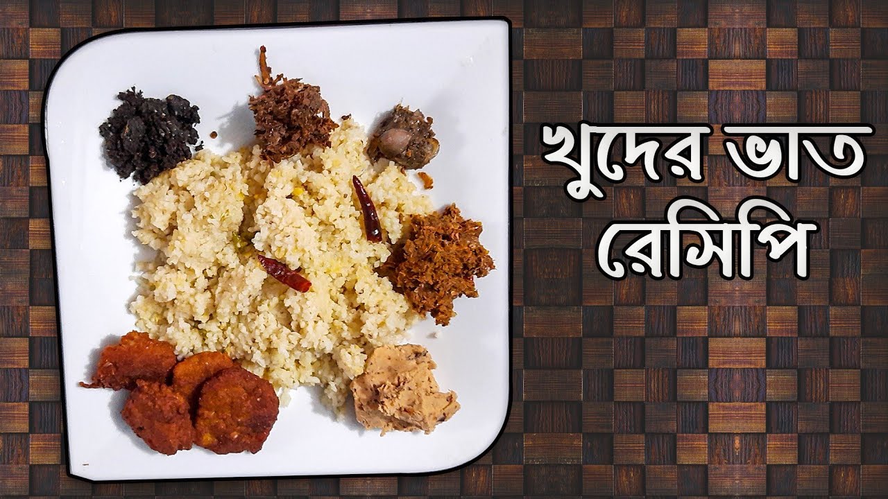 খুদের ভাত রেসিপি | গ্রামের সুস্বাদু খুদের চালের ভাত | বউয়া ভাত | Khuder Bhat Recipe #Shorts