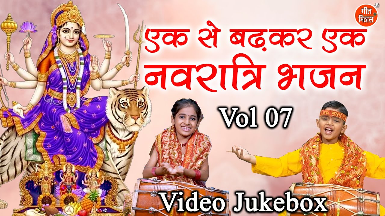 एक से बढ़कर एक नवरात्रि भजन Vol 7 | Non Stop Mata Bhajan | Non Stop Navratri Bhajan | Mata Ke Bhajan