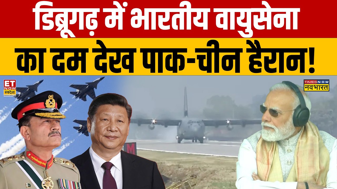 Assam Airshow News : डिब्रूगढ़ में भारतीय वायुसेना का दम देख पाक-चीन हैरान! PM Modi News | Airforce