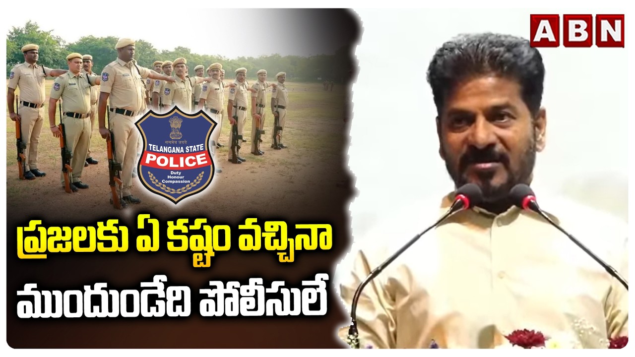ప్రజలకు ఏ కష్టం వచ్చినా ముందుండేది పోలీసులే | Cm Revanth Great Words about Telangana Police | ABN