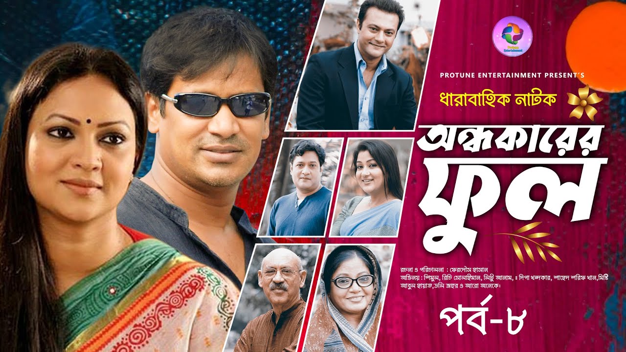 Ondhokarer Ful EP 08  Shahed  Litu Anam  Dipa Khondokar  Richi Solaiman  Bangla New Natok 2021