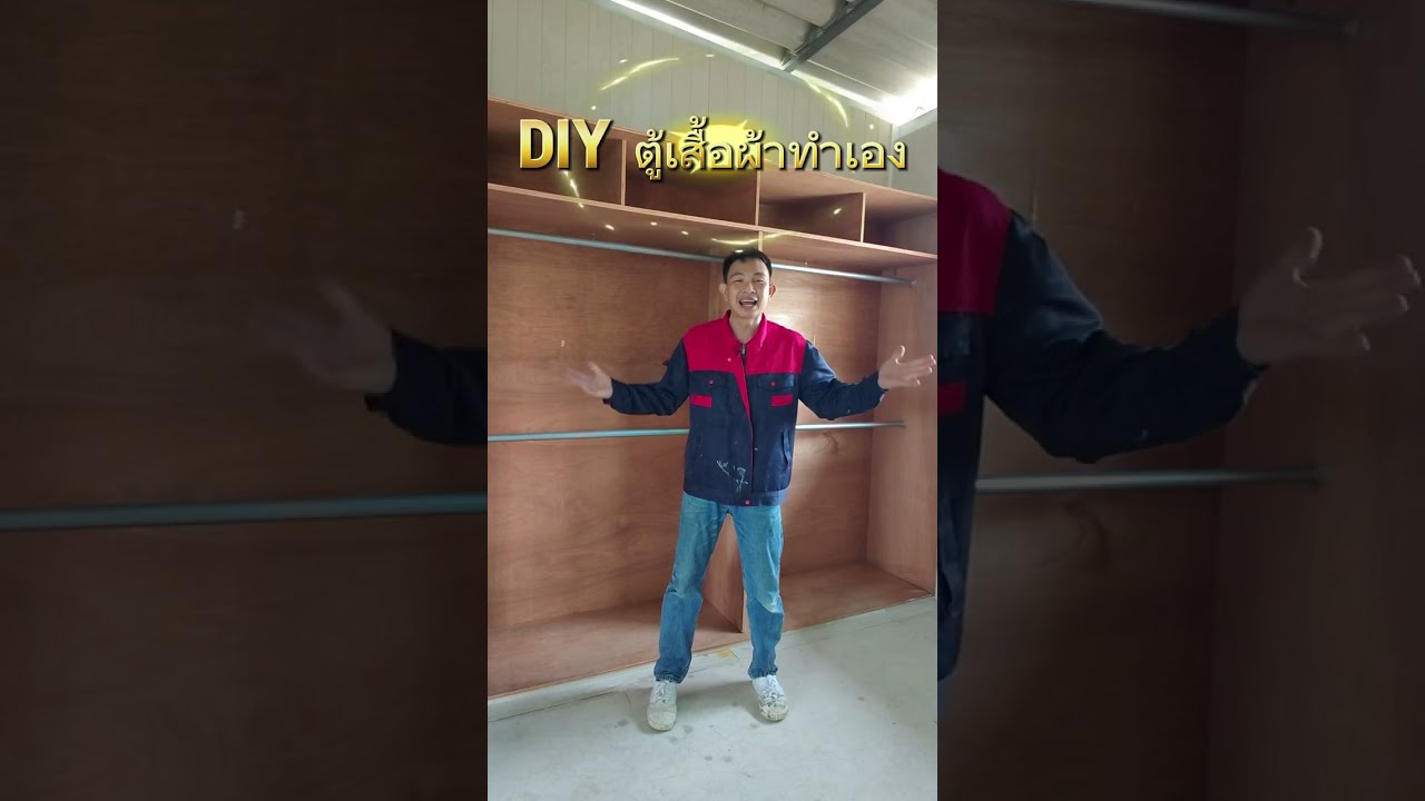 💥DIY ตู้เสื้อผ้าทำเองง่ายๆ ทำจากไม้อัดยางตราYS