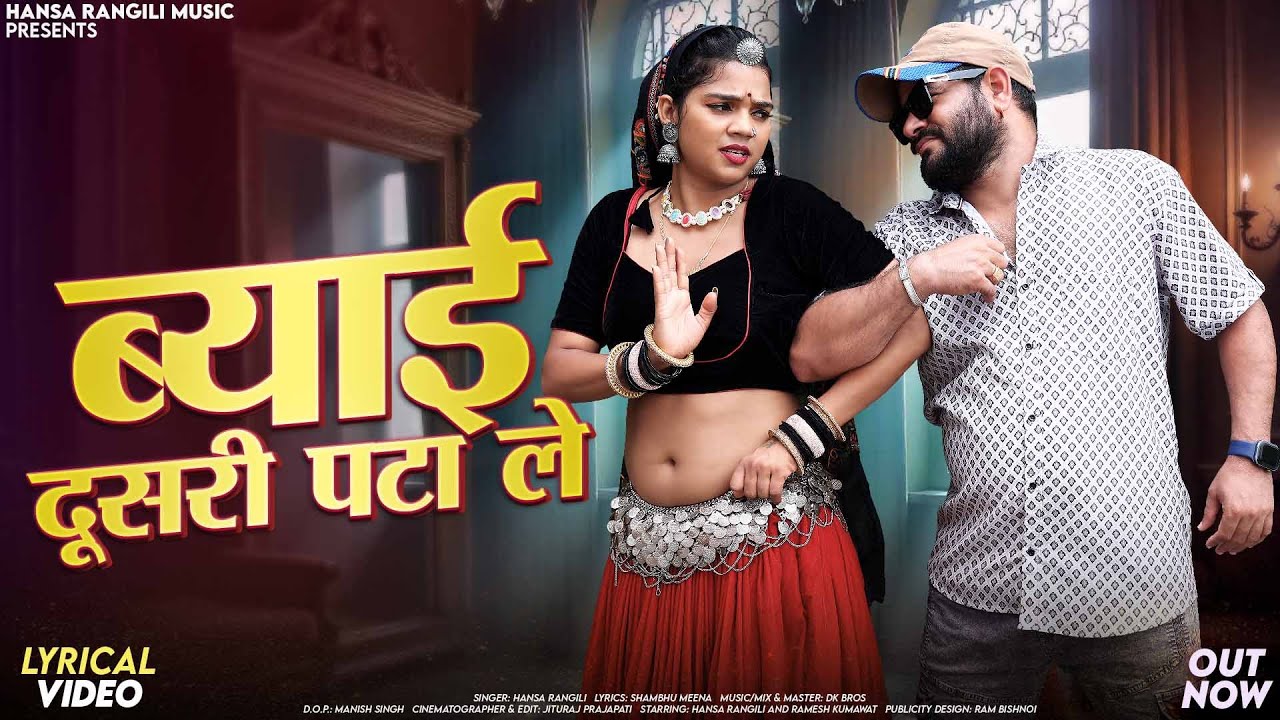Byai Dusri Pata Le (Lyrical Video) Hansa Rangili | ब्याई दूसरी पटा ले | New Rajasthani DJ Songs 2025