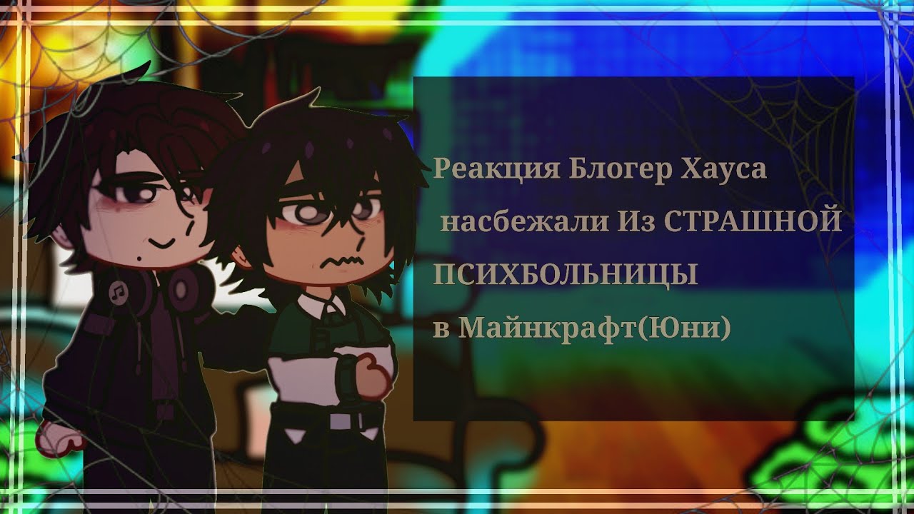 •Реакция Блогер Хауса на Лололошку 