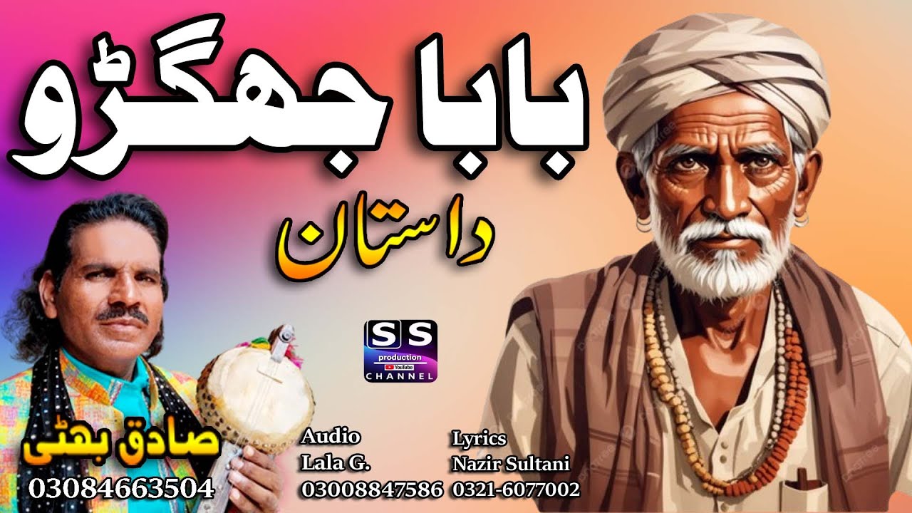 Lok Dastan | Baba jhagru | باباجھگڑو | punjabi virsa Lok dastan | Sadiq bhatti baag mor wala